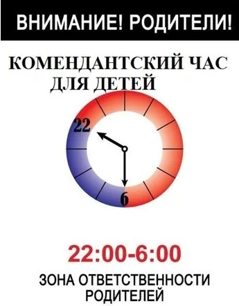 Плакат Комендантский час