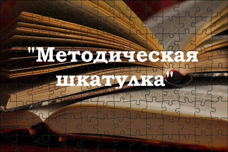 Методическая шкатулка