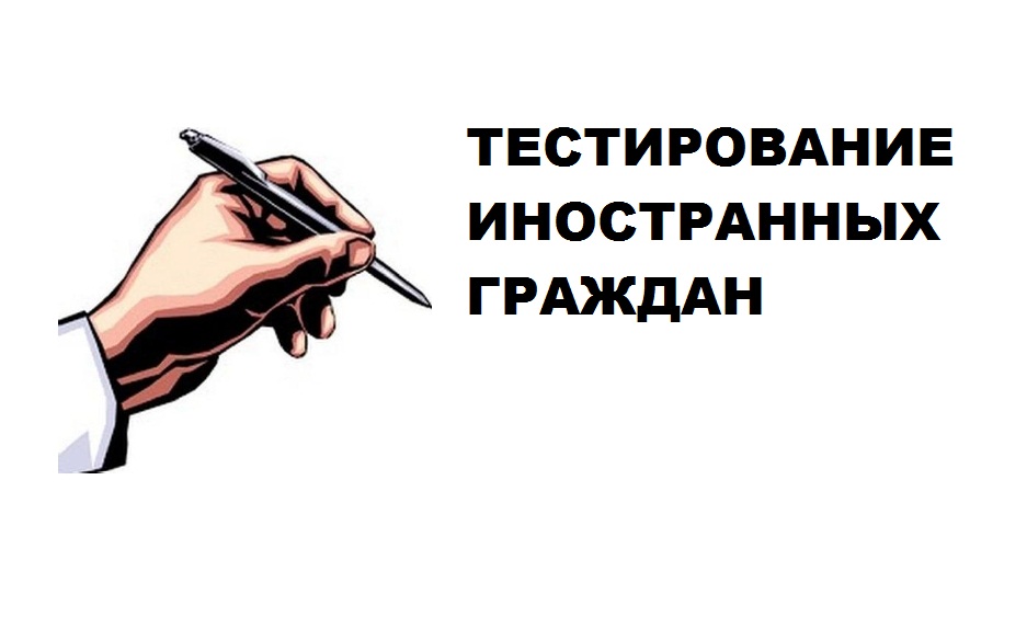 Проведение тестирования иностранных граждан.