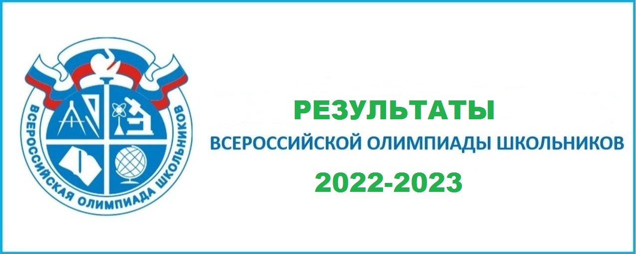 Результаты ВСОШ 2022-23