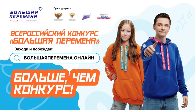Конкурс "Большая перемена".